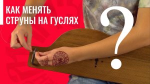 Как менять струны на гуслях?