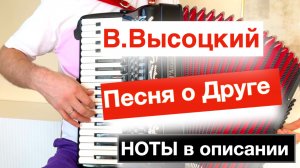 Песня о друге - В.Высоцкий - ноты для Аккордеона Баяна Гармони