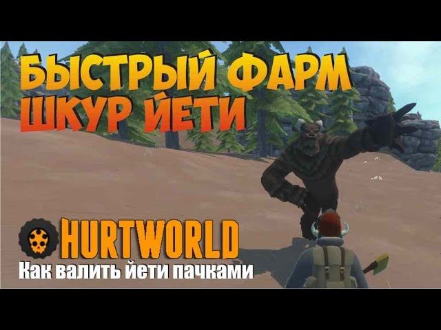 Как легко и быстро добывать и фармить шкуры йети в игре Hurtworld, как делать это одному.