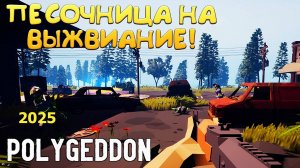 Polygeddon  Игра на выживание в открытом мире 2025 года