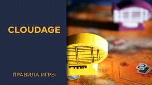 CloudAge — Правила игры