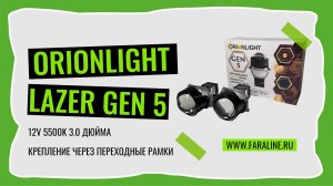 Светодиодные би-лед модули ORIONLIGHT GEN 5 3" 12V 5000K 63W 70W