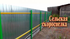 Сельская скороспелка. Забор из профлиста за 3 минуты.