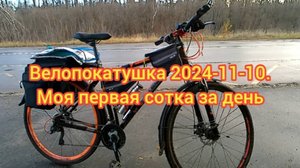Велопокатушка 2024-11-10. Моя первая сотка за день