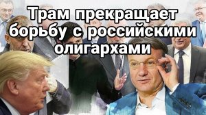 Трамп ПРЕКРАЩАЕТ БОРЬБУ С РОССИЙСКИМИ ОЛИГАРХАМИ!! Яхты в безопасности