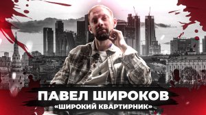 Павел Широков - «Широкий Квартирник»