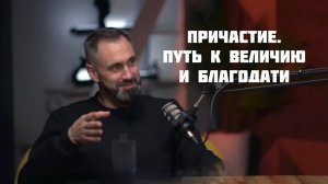 Причастие-путь к величию и благодати