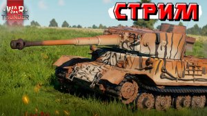 War Thunder - Возвращаемся в РАБОЧИЙ РИТМ