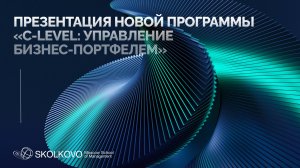 Презентация новой программы «C-level: Управление бизнес-портфелем»