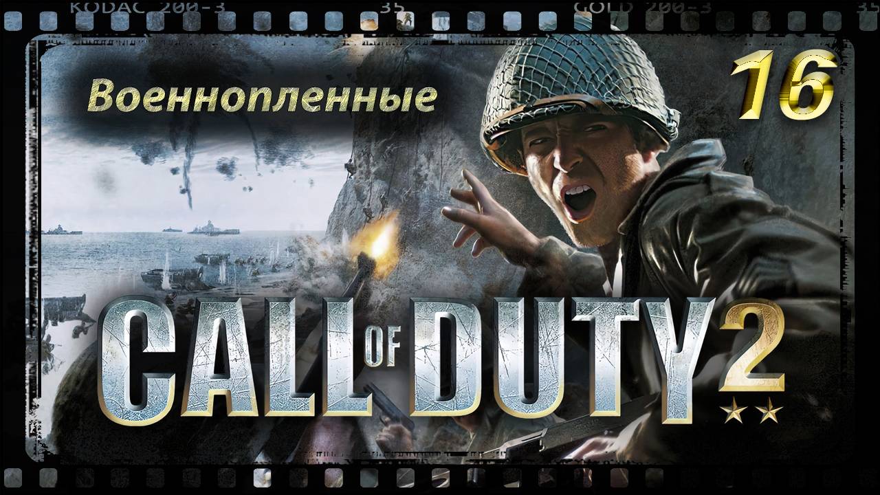 Call of Duty 2 Военнопленные