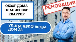 Улица Яблочкова дом 28: обзор дома и планировки, реновация района Бутырский. Зима 2025