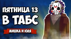 Totally Accurate Battle Simulator - ПЯТНИЦА 13, Маньяки в TABS, CS:GO в ТАБС