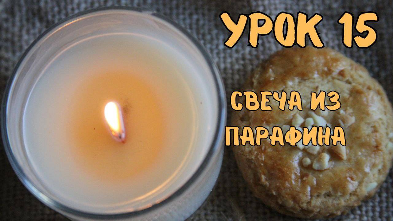 15 урок парафин
