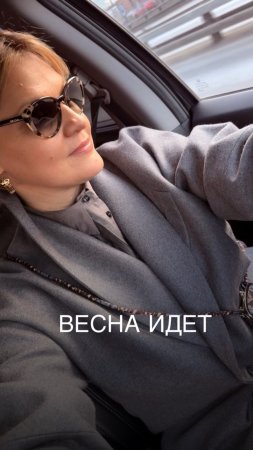 Весна идет!