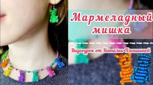 Мармеладный мишка из бисера