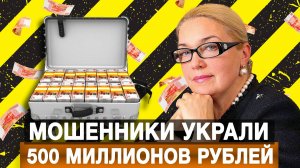 Мошенники украли 500 миллионов рублей