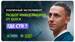 Разбор инфографики от Quick. 3 эфир.
