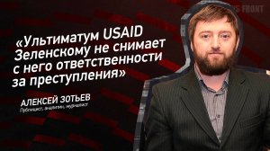 "Ультиматум USAID Зеленскому не снимает с него ответственности за преступления" - Алексей Зотьев