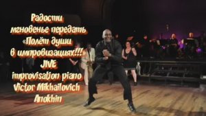 Танец ДЖАЙВ «Радости мгновенье передать» ИМПРОВИЗАЦИЯ композитор Виктор Михайлович Анохин