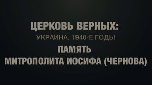 Церковь верных. Памяти митрополита Иосифа (Чернова)