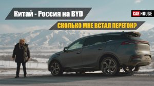 Сэкономил? Своим ходом на авто из Китая. Купил б/у BYD Tang. Часть 4