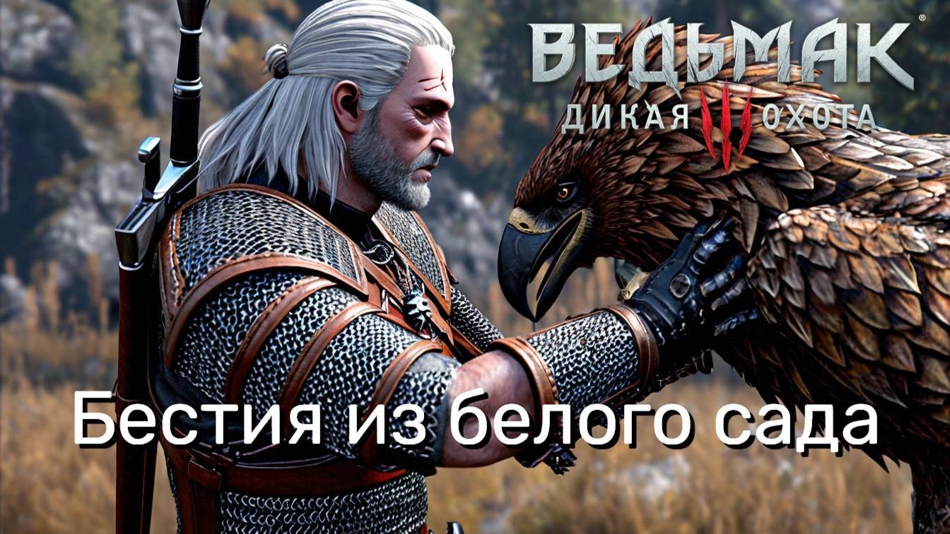 БЕСТИЯ ИЗ БЕЛОГО САДА №3. Прохождение Ведьмак 3 (The Witcher 3)