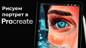 Как нарисовать портрет в воде в Procreate - полный урок - Уроки рисования на iPad для начинающих