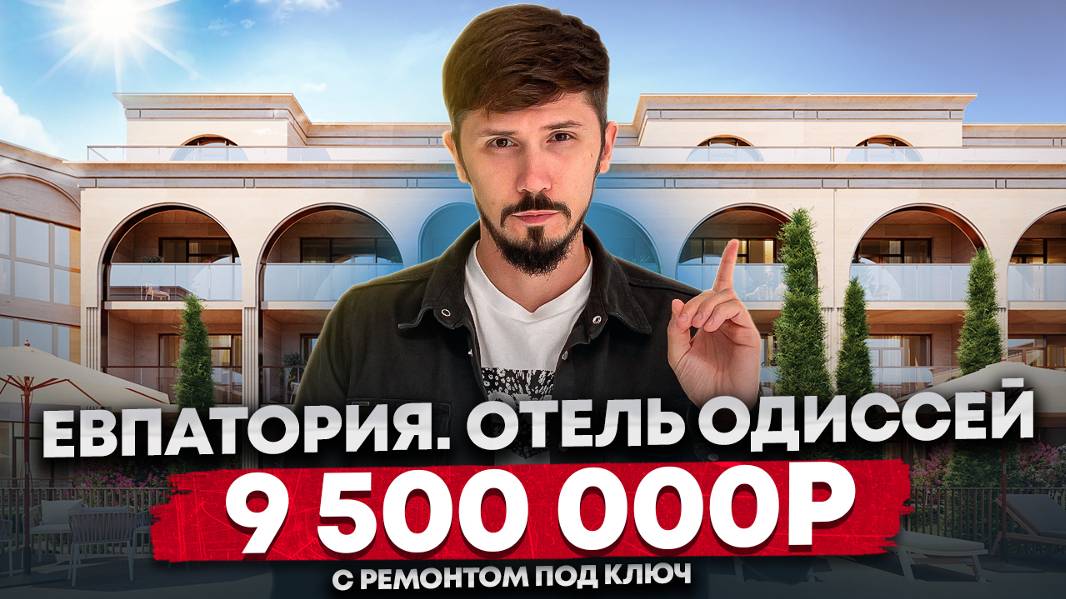Старт продаж Отеля Одиссей (Космос) в Евпатории. ШОК ЦЕНА 250 за м² с ремонтом #крым #стартпродаж