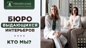 На что мы способны | О компании Premier Home