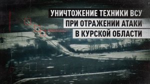 Прямые попадания артиллерийских снарядов: ВС РФ уничтожили бронетехнику ВСУ в Курской области