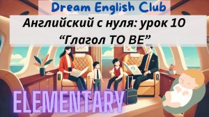 БЕСПЛАТНЫЙ УРОК 10 АНГЛИЙСКОГО С НУЛЯ ДЛЯ ПУТЕШЕСТВИЙ | ГЛАГОЛ TO BE | ELEMENTARY