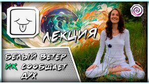 2. БЕЛЫЙ ВЕТЕР | СОЛНЕЧНАЯ ПЕЧАТЬ КАЛЕНДАРЯ МАЙЯ