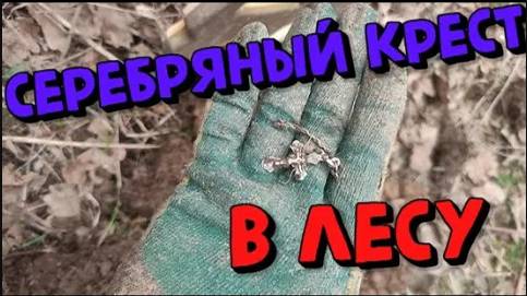 Поиск с металлоискателем в лесу около Москвы. КОП