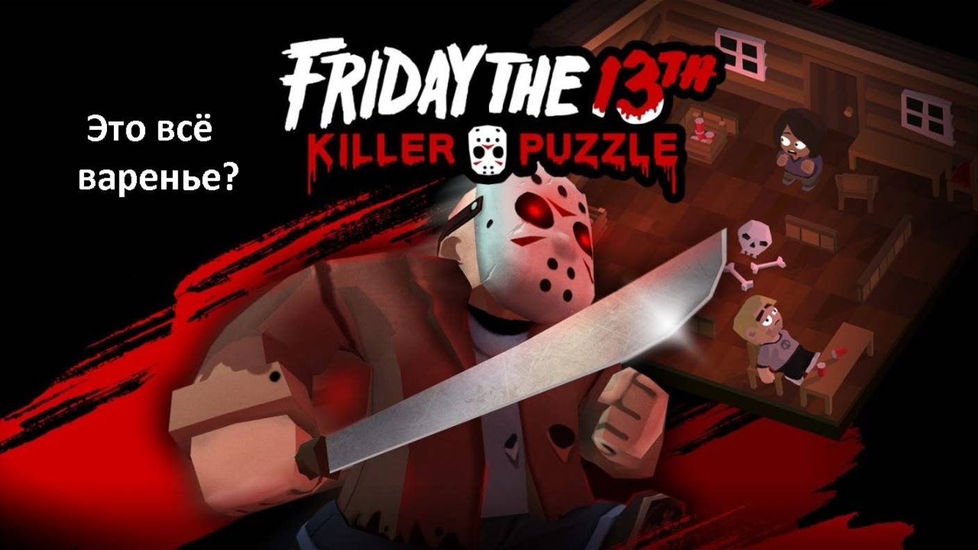 А ведь я не играл... Friday the 13th - Killer Puzzle (+18)