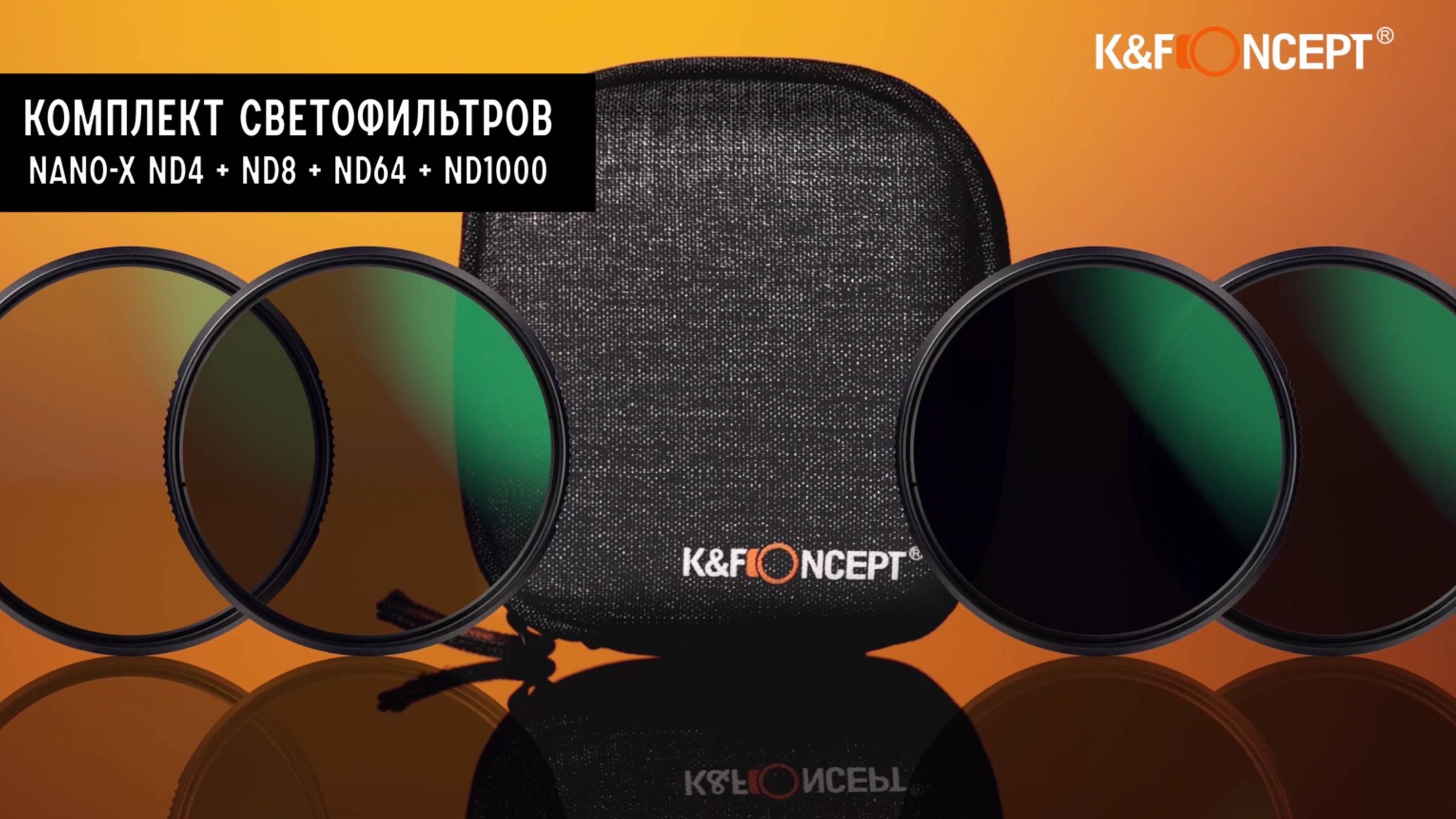 Комплект светофильтров 77mm K&F Concept Nano-X ND4 + ND8 + ND64 + ND1000