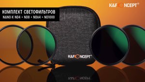 Комплект светофильтров K&F Concept Nano-X ND4 + ND8 + ND64 + ND1000