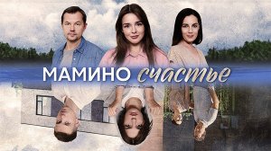 Мамино Счастье 1-4 серия сериал Мелодрама Домашний 2025