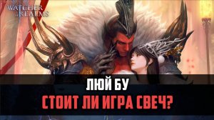 ЛЮЙ БУ НОВЫЙ ПАРНЫЙ ГЕРОЙ | СТОИТ ЛИ ТЯНУТЬ? НАВЫКИ И ПРОБУДЫ | #watcherofrealms #LuBuDiaochanEvent