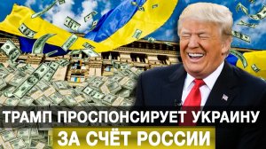 Трамп проспонсирует Украину за счёт России