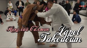 Николай Салмин - Lapel Takedown ( BJJ) - отрывок из курса COMPETITION LAP