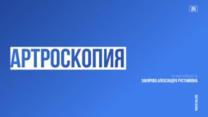 Современный подход к хирургическому лечению локальных хрящевых дефектов коленного сустава #3