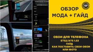 ОБЗОР МОДА ОБОИ ДЛЯ ТЕЛЕФОНА ETS2 ATS 1.53