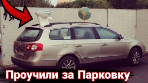 Как наказывают автохамов за неправильную парковку №11