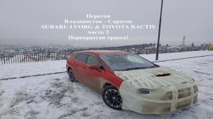 Перегон Subaru Levorg ,часть вторая - Перекрытая трасса!