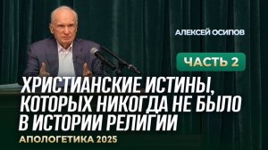 Христианские истины, которых никогда не было в истории религии. Ч.2 (Прямая трансляция, 07.02.2025)