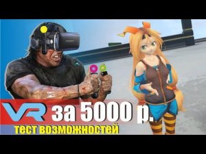 Тест самодельного VR набора сборка из PS move, очков VRBOX, камер PS eye общей стоимостью в 5000 р