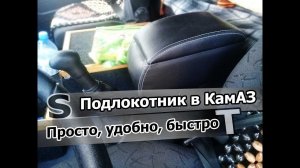 Удобный и простой подлокотник в КамАЗ!