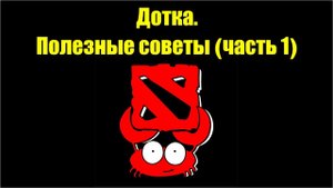Дота. Полезные советы. Часть. наиболее простые истины и советы. как начинать играть в Dota 2
