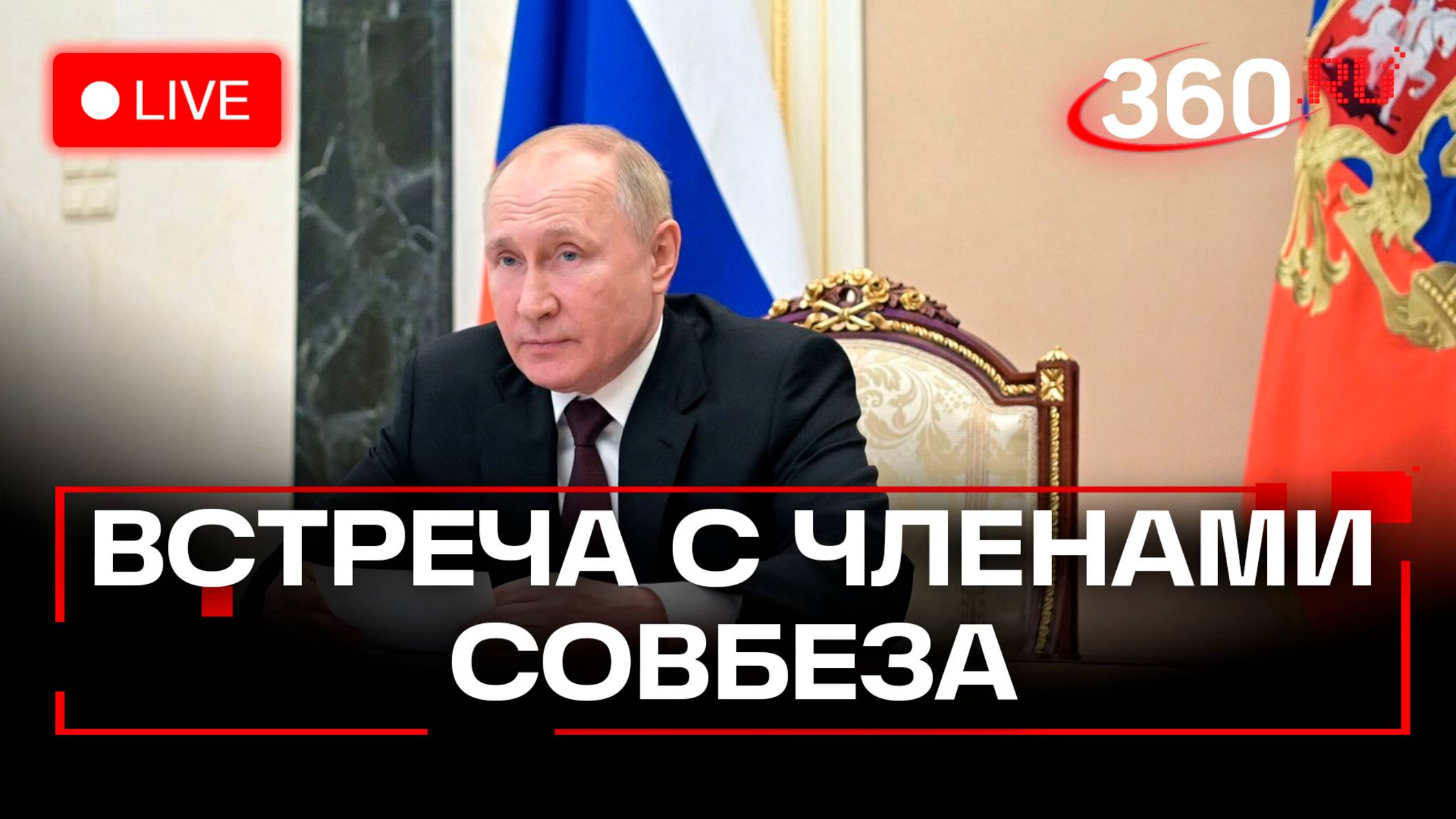 Путин на встрече с Советом безопасности. Трансляция