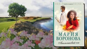 Апельсиновый сок (Мария Воронова) Аудиокнига